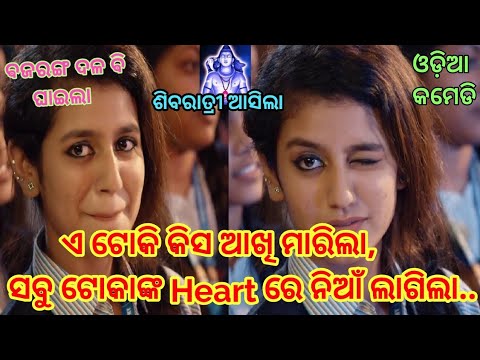 ଟୋକି ମାରିଲା ଆଖି, Valentine Girl Priya Prakash & Maha Shivratri Special  Berhampuriya Odia Funny Video - YouTube