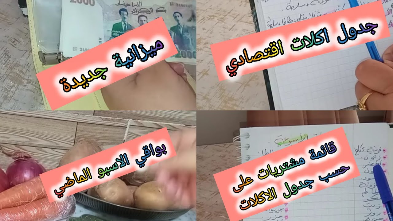 اسبوع جديد 🤩وميزانية جديدة 👌مع جدول ا📝كلات وقائمات القضيان🛒 او واش🤔 بقالي من الاسبوع الماضي 😍