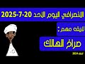 الانصرافي اليوم الاحد 20 7 2025 الانصرافي اليوم الاحد 20 7 2025
