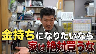 「１秒でも早く家を買うべき人とは？」賃貸 or 持ち家論争に決着