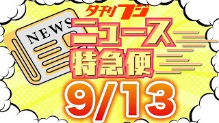 【夕刊フジニュース特急便】9/13(水) 12:30~