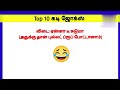 Top 10 kadi jokes|கடி ஜோக்ஸ்|🤣kadi&amp;mokka jokes|achutimes 