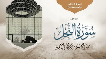 فواتح سورة النحل بالحدر الماتع من ليالي رمضان 1445هـ |عبدالعزيز الأحمد Surah An-Nahel