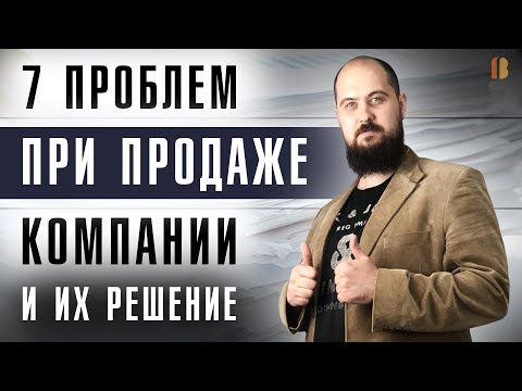 Как продать компанию без проблем (ООО, АО, НКО). Тонкости купли-продажи фирм.