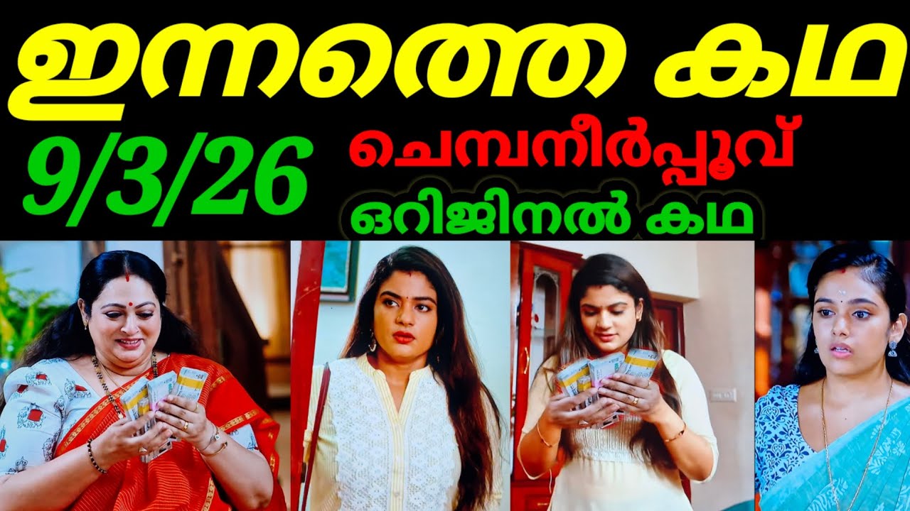 Chempaneerpoovu today full episode #9/3/26 ചന്ദ്രമതിയുടെ പൈസ മോഷ്ടിച്ച ശ്രുതി പിടിയിൽ 