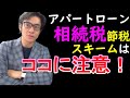 相続税対策のためのアパートローン節税スキームはココに気を付けよう！