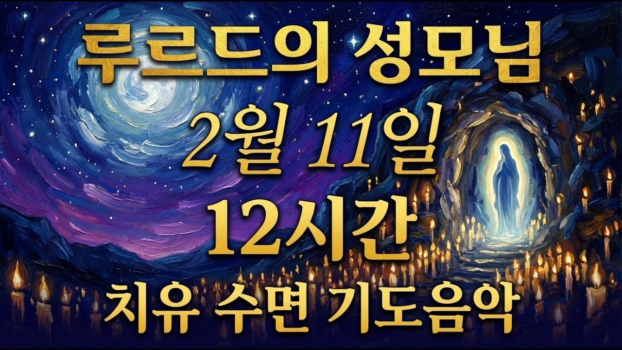 루르드의 성모님 치유 수면 음악 (2월 11일 축일) | 12시간 밤샘 기도와 성체조배