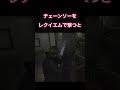 レクイエムでチェーンソーを撃ってみた^_^ #バイオハザードレクイエム #バイオハザード #レクイエム