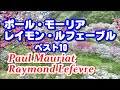 ポール•モーリアとレイモン•ルフェーブル ベスト10（Paul Mauriat & Raymond Lefevre Best 10）高音質CD音源