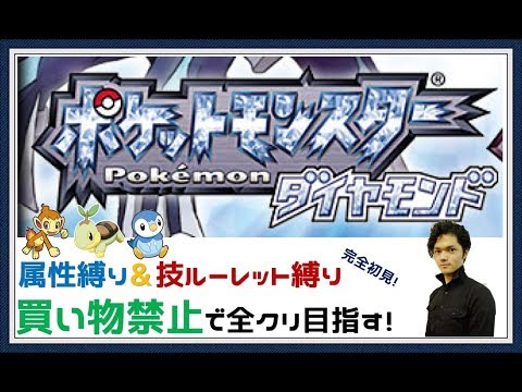 3 ポケモンダイヤモンド 3個目のバッジを取りに行く 3種の縛り 完全初見で全クリ目指す Youtube