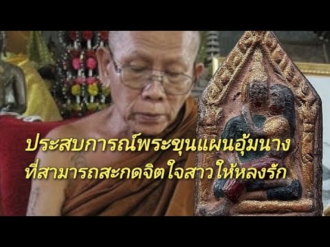 พระขุนแผนอุ้มนางวันทองแรก​ หลวงพ่อ​เสน่ห์​ จันทสโร​ วัดเชียงขาง​ จ.เชียงใหม่ปี2540 พุทธคุณ​ดลใจสาว