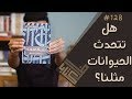 مراجعة كتاب نشأة اللغة عند الإنسان والطفل علي عبدالواحد وافي ظل كتاب 128