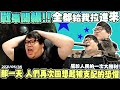 【Stanley】5月35日特輯！恐懼戰車現身峽谷！無情開輾！BBBBB全部給我拉進來！那一天人們再度回想起被支配的恐懼！這是屬於人民的一次大勝利！(?)