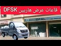قاعات عرض علامة DFSK الهاربين والسيارات قاعات عرض علامة DFSK الهاربين والسيارات