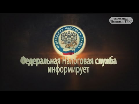 Федеральная налоговая служба информирует.