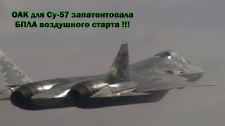 ОАК для Су-57 запатентовала  разведывательно-ударный БПЛА  воздушного старта !!!
