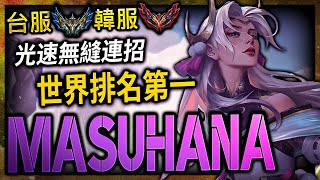 【英雄聯盟】台服菁英 韓服宗師伊瑞 Masuhana 世界排名第一伊瑞 單殺知名雷玟、千小本GRANDMASTER IRELIA MAIN KR CHINESE MECHANICS PLAYS