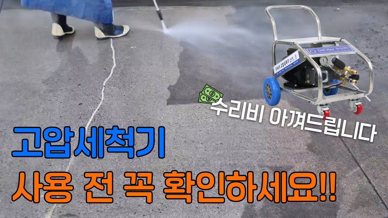 보기만해도 수리비 아끼는 단상 고압세척기 사용 및 보관법 총집합 ｜다씨서 모터식 DCS-M160S