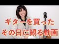 「ギターを買ったその日に観る動画」〜今からギターを始める初心者さんへ〜
