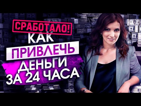 💰СРАБОТАЛО! Как привлечь деньги за 24 часа. Моментальное Привлечение Денег из Неожиданных источников