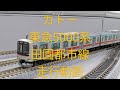 カトー 東急5000系田園都市線!走行動画!