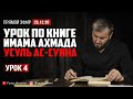 Прямой эфир | Абу Умар Саситлинский | Урок по книге Имама Ахмада "Усуль ас-Сунна" - (Урок 4)