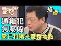 【搶播】通緝犯怎麼躲？高仁和曝光藏身地點！