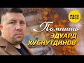 Эдуард Хуснутдинов  - Помнишь (Official Video)