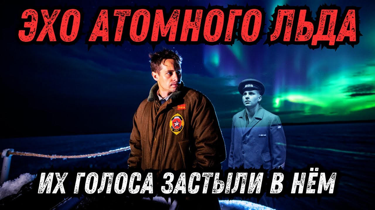 СССР: Тайна ледокола «Ленин». Почему мёртвый реактор начал показывать призраков?