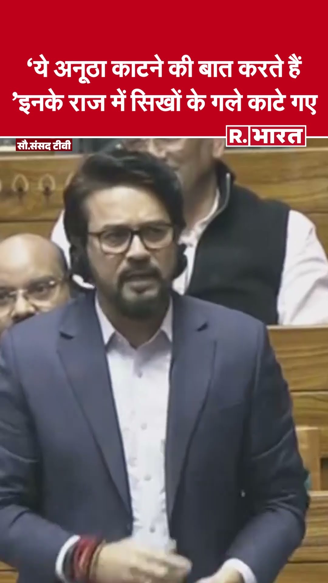 ये अनूठा काटने की बात करते हैं, Congress राज में सिखों के गले काटे गए | Anurag Thakur |Rahul Gandhi