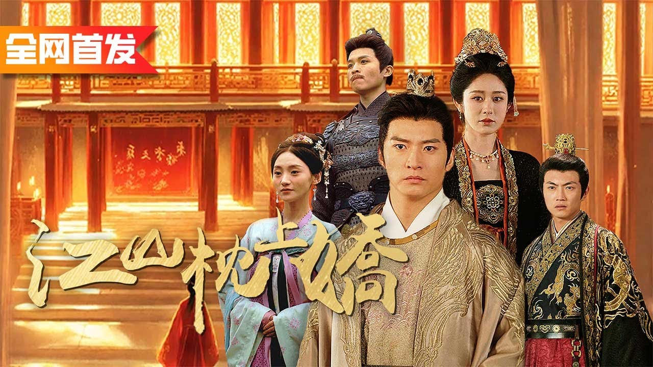 京城第一花魁竟然嫁給了街頭的啞巴乞丐，人人都嘲笑乞丐妓女絕配，怎料啞巴開口：“我是皇太子誰敢動我”！《江山枕上嬌》