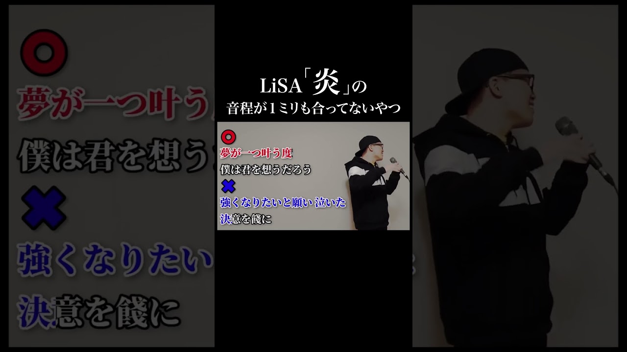 LiSA『炎』の音程が1ミリも合ってないやつ【虹色侍 ずま】 - YouTube