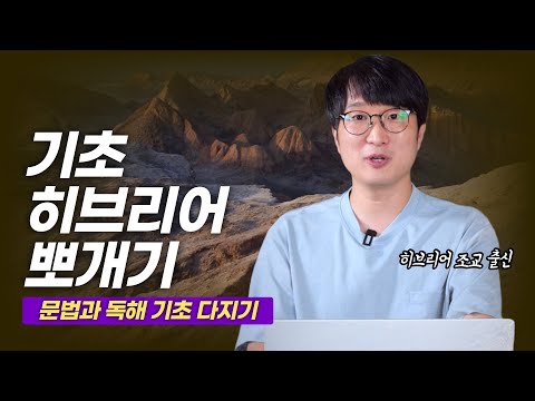Challenge Yourself to Read the Bible in Its Original Language! | Basic Hebrew Crash Course OT