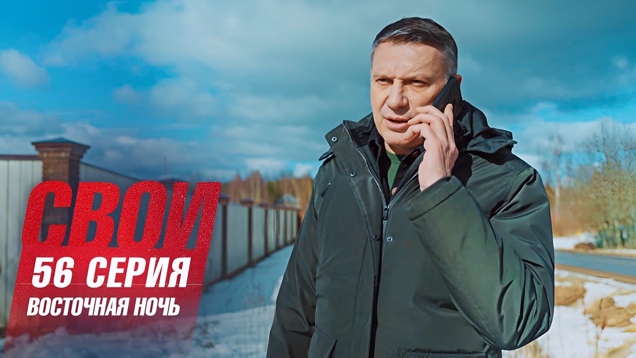 Свои | 7 сезон | 56 серия | Восточная ночь