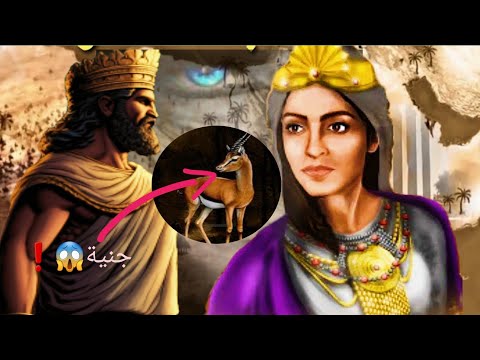 قصة ام الملكة بلقيس الجنية وكيف تزوج والد الملكة بلقيس اميرة الجن