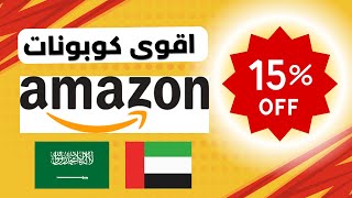 كود خصم امازون السعودية و الامارات 2025 : شرح طريقة الحصول على احدث الكوبونات الفعالة 100%