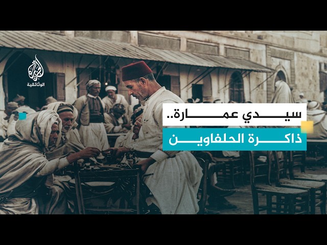 مقاهي عتيقة - 11 مقهى سيدي عمارة - تونس