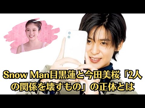 Snow Man目黒蓮と今田美桜「2人の関係を壊すもの」の正体とは！目黒蓮の出演イベントで、一部ファンの暴走が物議を醸している。