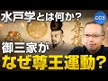 水戸学とは何か?/御三家がなぜ尊王運動?|茂木誠