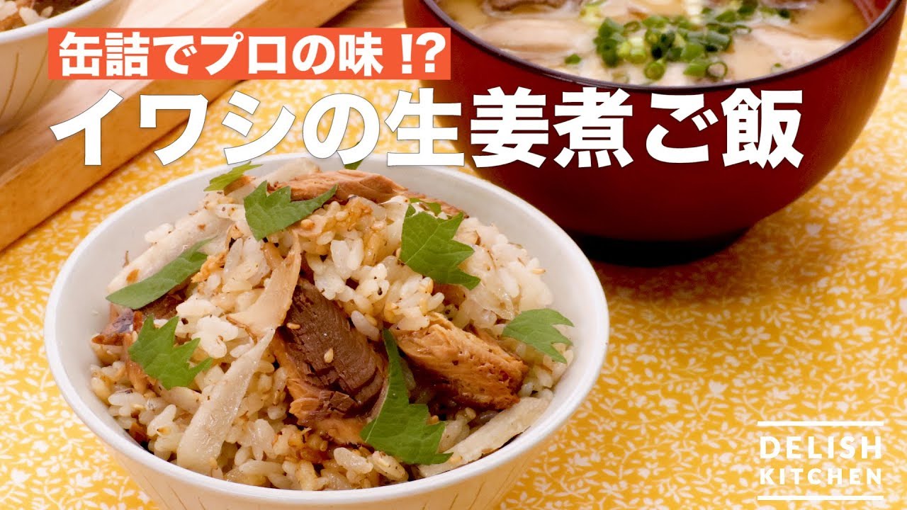 缶詰でプロの味 イワシの生姜煮ご飯 How To Make Iwashi S Ginger Boiled Rice Youtube