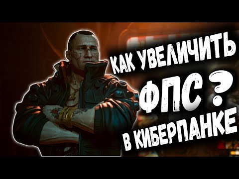 КАК ПОФЫСИТЬ FPS