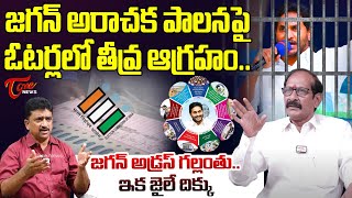 Analyst Adusumilli Srinivasarao Shocking Comments on YS Jagan | AP Elections 2024 | Chandrababu