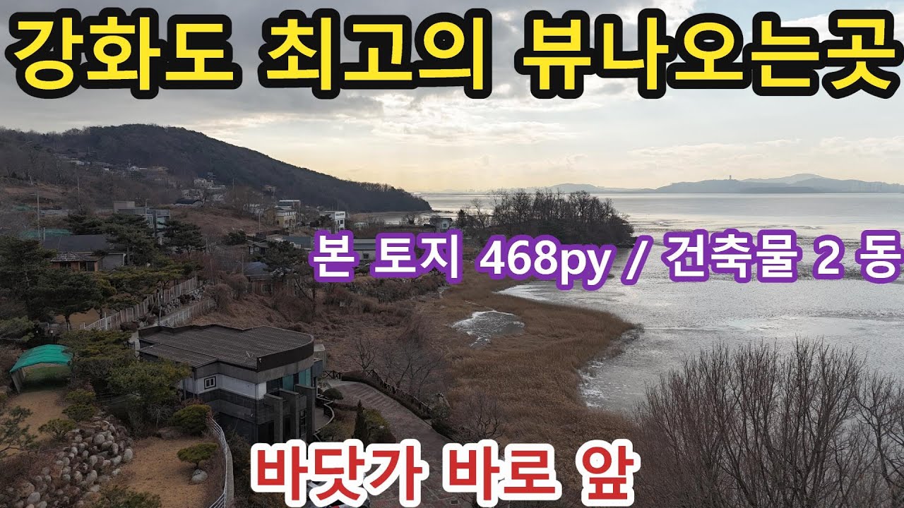 NO 1195 #강화도전원주택 #강화도토지 #강화도 * 이런매물 쉽지 않습니다~회사에서 연수원 목적으로 사용하셨던 매물.   영종도,신도,신시도조망 바닷가 바로 앞 확트인 뷰~
