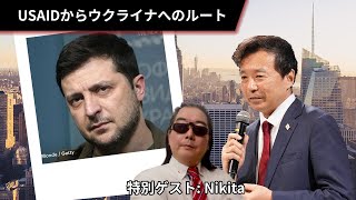 【及川幸久 THECORE】ライブ配信  USAIDからウクライナへのルート