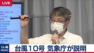 【生配信】台風１０号 今後の見通しを 気象庁が説明