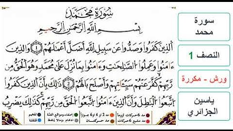 سورة محمد - النصف 1 - ياسين الجزائري - ورش - مكررة