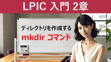 Linux：ディレクトリを作成する：mkdirコマンド