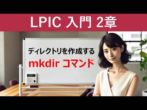 Linux：ディレクトリを作成する：mkdirコマンド