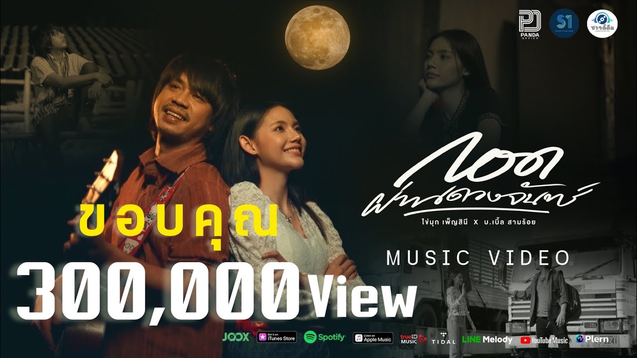 เนื้อเพลง กอดผ่านดวงจันทร์ ไข่มุก เพ็ญสินี x บ.เบิ้ล สามร้อย