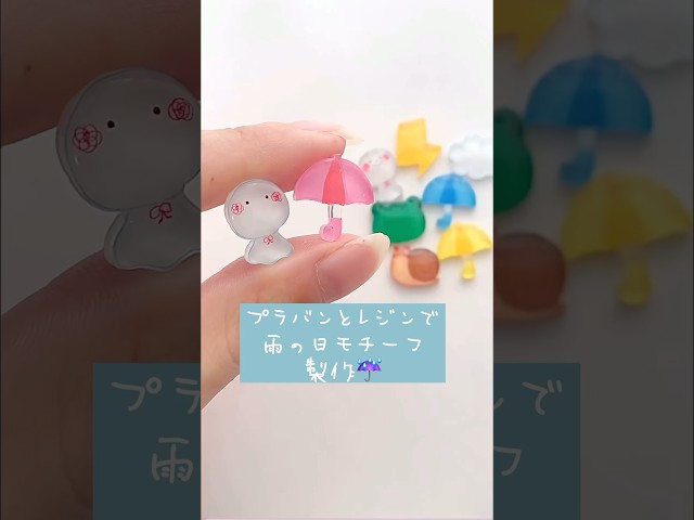 梅雨のプラ板